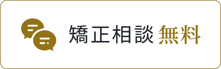 矯正相談無料